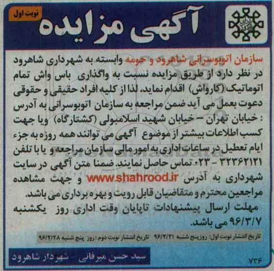 آگهی مزایده ، مزایده واگذاری باس واش تمام اتوماتیک