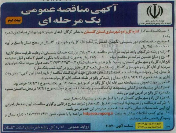آگهی مناقصه عمومی, مناقصه انجام امور پشتیبانی (نگهبان، خدماتی و راننده) نوبت دوم