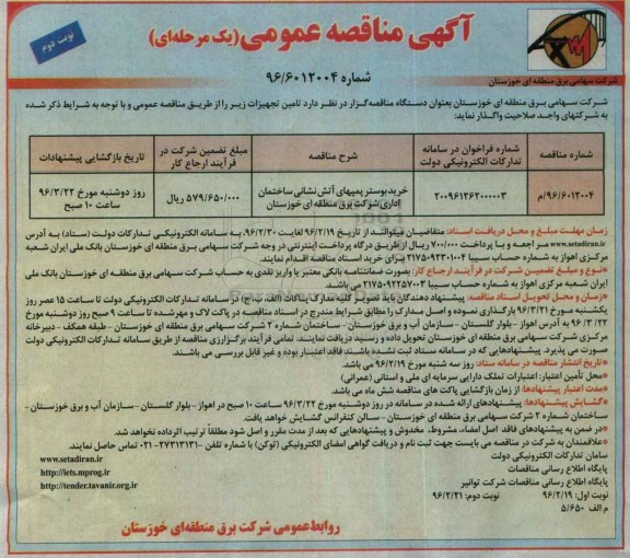 آگهی مناقصه ، آگهی مناقصه خرید بوستر پمپهای آتش نشانی ساختمان اداری -نوبت دوم