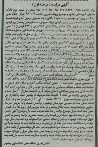 مزایده,مزایده ملک مشاعی بخش 18 ثبت بهشهر نوبت اول