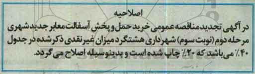 اصلاحیه مناقصه ، مناقصه بهسازی و زیرسازی و آسفالت معابر