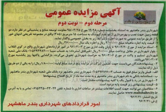 آگهی مزایده عمومی ,مزایده مزایده دو قطعه زمین جهت نصب و بهره برداری کیوسک - مرحله دوم نوبت دوم