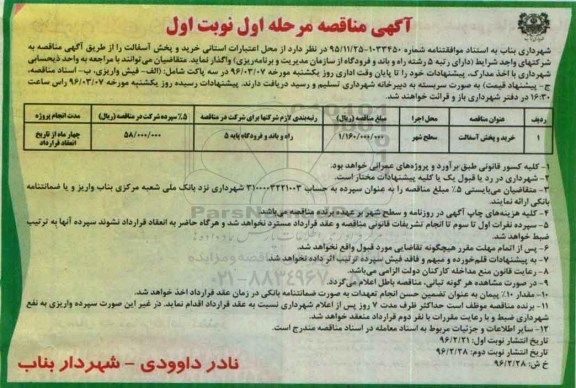 آگهی مناقصه، مناقصه خرید و پخش آسفالت