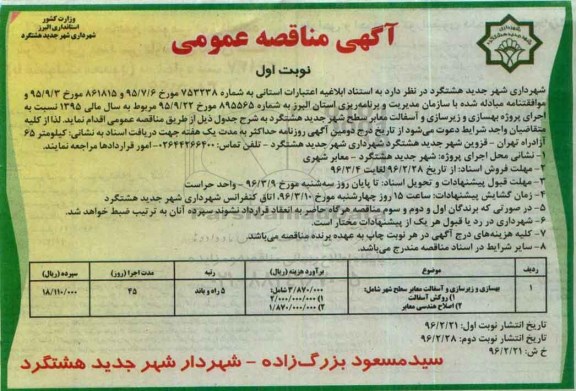 مناقصه ، مناقصه بهسازی و زیرسازی و آسفالت معابر