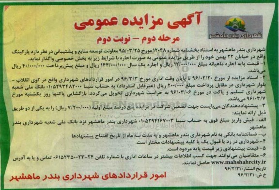 آگهی مزایده عمومی ,مزایده واگذاری به صورت اجاره پارکینگ نوبت دوم