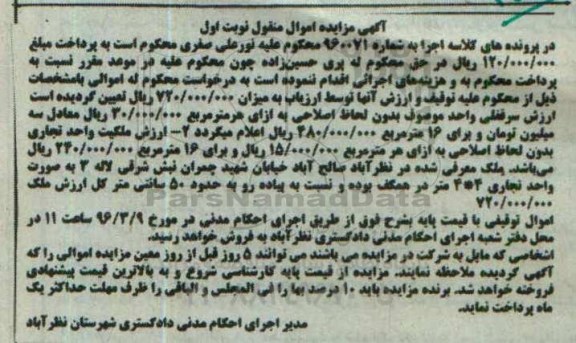 مزایده,مزایده سرقفلی ملکیت تجاری کلاسه شماره 960071 نوبت اول