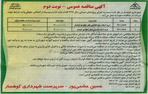 آگهی مناقصه عمومی , مناقصه خرید آسفالت جهت لکه گیری معابر سطح شهر... نوبت دوم