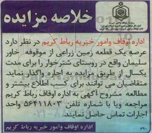 خلاصه مزایده اجاره زمین مزروعی