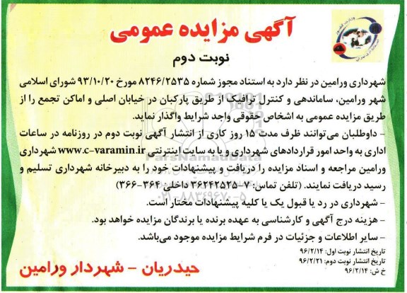 آگهی مزایده عمومی,مزایده ساماندهی و کنترل ترافیک از طریق پارکبان - نوبت دوم