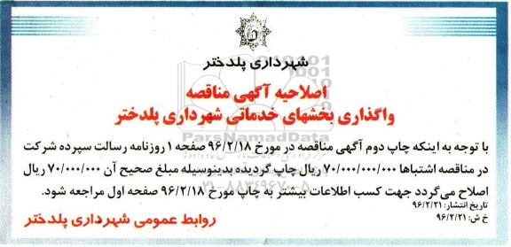 اصلاحیه, مناقصه واگذاری بخشهای خدماتی - نقلیه و موتوری - تاسیسات و فضای سبز