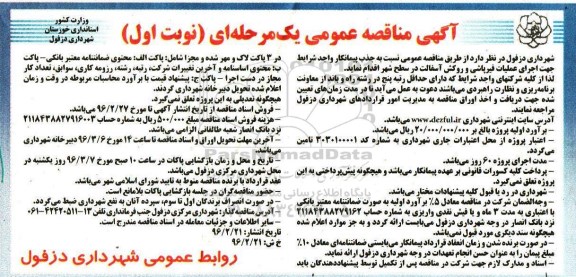 مناقصه عمومی , مناقصه عمومی جهت اجرای عملیات قیرپاشی و روکش آسفالت در سطح شهر