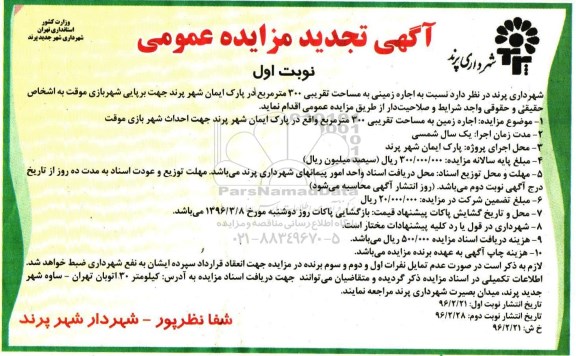 آگهی تجدید مزایده عمومی , مزایده اجاره زمینی به مساحت تقریبی 300 متر مربع در پارک ایمان