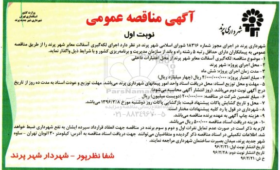 آگهی مناقصه عمومی , مناقصه اجرای لکه گیری آسفالت معابر شهر پرند