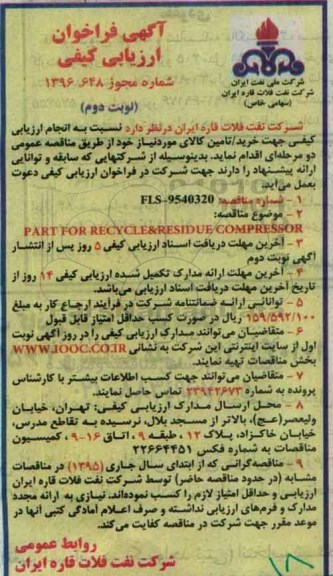 آگهی فراخوان , فراخوان PART FOR RECYCLE &RESIDUE COMPRESSOR نوبت دوم
