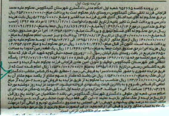 مزایده,مزایده ملک در پرونده کلاسه 952665 شعبه اول نوبت اول