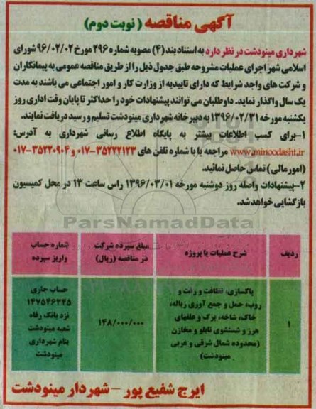 مناقصه , مناقصه پاکسازی ؛ نظافت و رفت و روب ، حمل و جمع آوری زباله -نوبت دوم