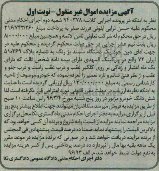 آگهی مزایده، مزایده یک دستگاه سمند بژ