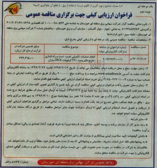 فراخوان ارزیابی کیفی،فراخوان ارزیابی کیفی انجام عملیات تکمیلی نصب ، تست و راه اندازی طرح دائم پست - نوبت دوم
