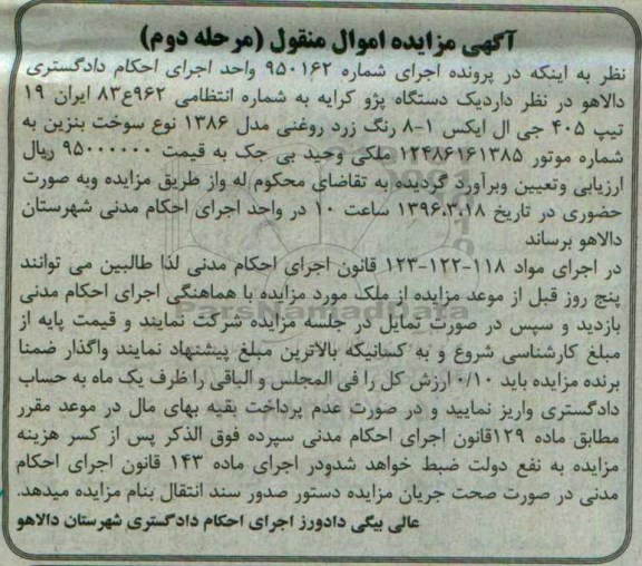 آگهی مزایده اموال منقول , مزایده فروش یکدستگاه پژو کرایه تیپ 405 جی ال ایکس مدل 1386- مرحله دوم