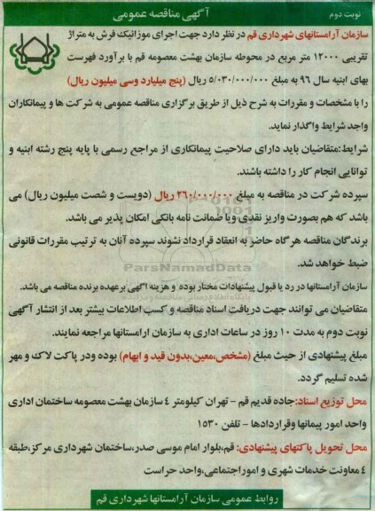 آگهی مناقصه عمومی , مناقصه اجرای موزائیک فرش در محوطه سازمان -نوبت دوم