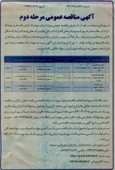 آگهی مناقصه عمومی , مناقصه عمومی اجرای موزاییک فرش فاز 1 و 2 و آسفالت معابر شهرک وحیدیه -مرحله دوم