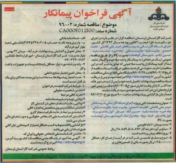 آگهی فراخوان پیمانکار ، فراخوان پیمانکار جهت اجرای شبکه گازرسانی به روستاهای ... نوبت دوم