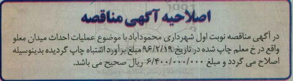اصلاحیه مناقصه , مناقصه عملیات احداث میدان معلم
