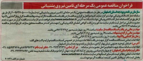 فراخوان مناقصه عمومی یک مرحله ای , فراخوان مناقصه تامین نیروی پشتیبانی
