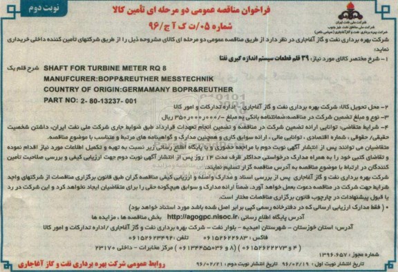 آگهی فراخوان مناقصه عمومی دو مرحله ای , فراخوان مناقصه 39 قلم از قطعات سیستم اندازه گیری نفتا - نوبت دوم