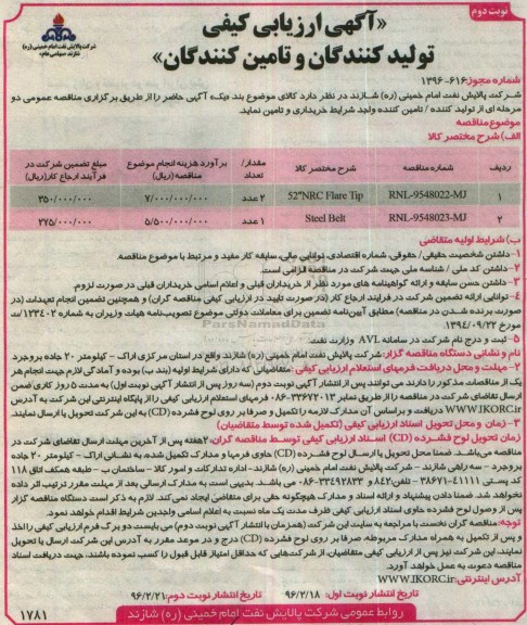 آگهی ارزیابی تولید کنندگان و تامین کنندگان, مناقصه خریداری و تامین NRC Flare Tip- نوبت دوم