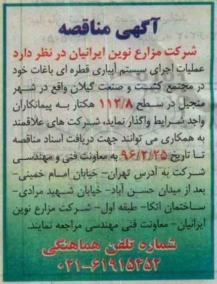 مناقصه , مناقصه عملیات اجرای سیستم آبیاری قطره ای باغات