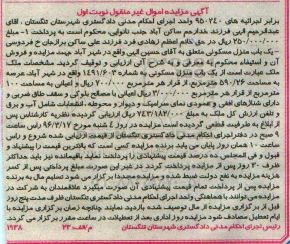 مزایده,مزایده منزل مسکونی مساحت عرصه 590.26متر