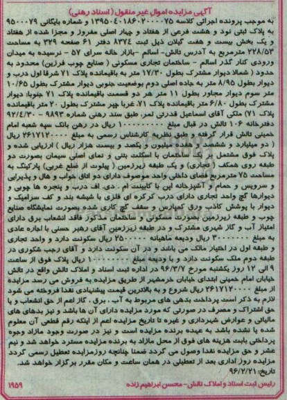 مزایده,مزایده پلاک ثبتی بخش بیست و هفت گیلان 228.53متر