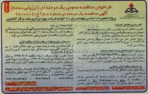 فراخوان مناقصه , فراخوان مناقصه پروژه تعمیرات اساسی مهمانسرای 90 خواجه- نوبت دوم