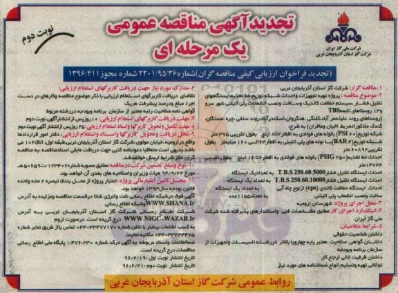 تجدید مناقصه , مناقصه تهیه تجهیزات و احداث شبکه توزیع , خط تغذیه - نوبت دوم
