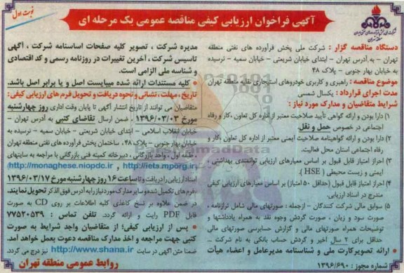 آگهی فراخوان ارزیابی کیفی مناقصه عمومی , فراخوان راهبری و کاربری خودروهای استیجاری نقلیه