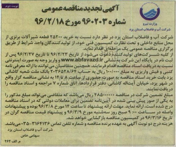 آگهی تجدید مناقصه، تجدید مناقصه نسبت به خرید 25200 قطعه شیرآلات برنزی نوبت دوم