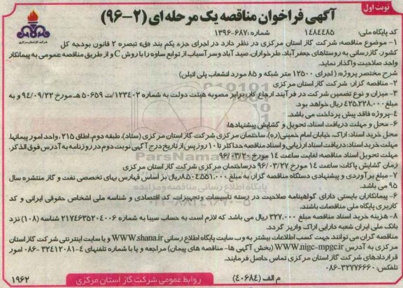 آگهی فراخوان مناقصه یک مرحله ای, فراخوان مناقصه گازرسانی به روستاهای جعفرآباد ، طرخواران ، صیدآباد