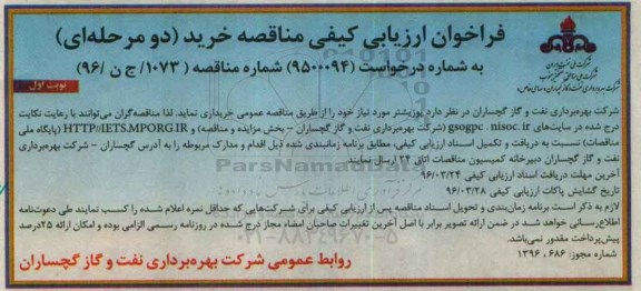 فراخوان ارزیابی کیفی مناقصه, مناقصه خرید پوزیشتر