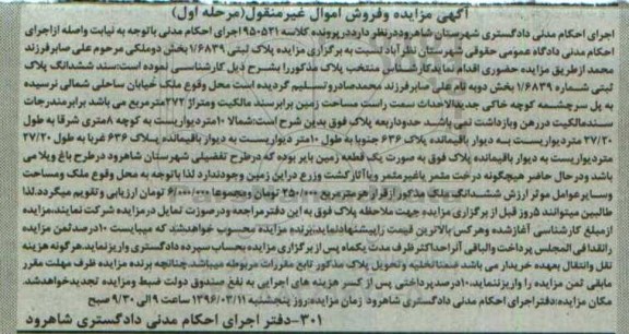 مزایده,مزایده ششدانگ پلاک ثبتی زمین بایر نوبت اول