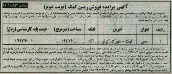 مزایده,مزایده یک قطعه زمین به مساحت 294.76مترمربع نوبت دوم