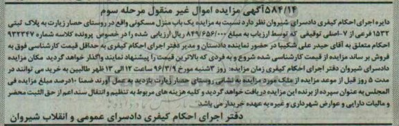 مزایده,مزایده منزل مسکونی به پلاک 1532 فرعی از هفت اصلی