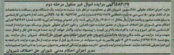 آگهی مزایده اموال غیر منقول , مزایده فروش یکدستگاه موتورسیکلت مرحله دوم