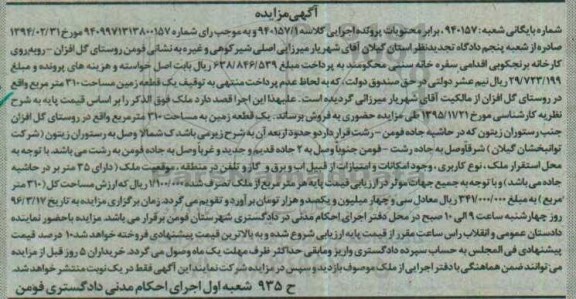 مزایده,مزایده یک قطعه زمین مساحت سیصد و ده متر