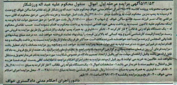 آگهی مزایده اموال منقول , مزایده فروش یکدستگاه بلوکه زنی 5 قالب 3 فاز کارکرده ، تانکر 8000 لیتری به همراه پمپ