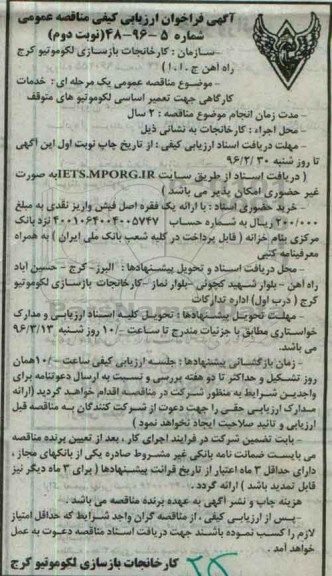 آگهی فراخوان ارزیابی کیفی مناقصه عمومی , فراخوان خدمات کارگاهی جهت تعمیر اساسی- نوبت دوم