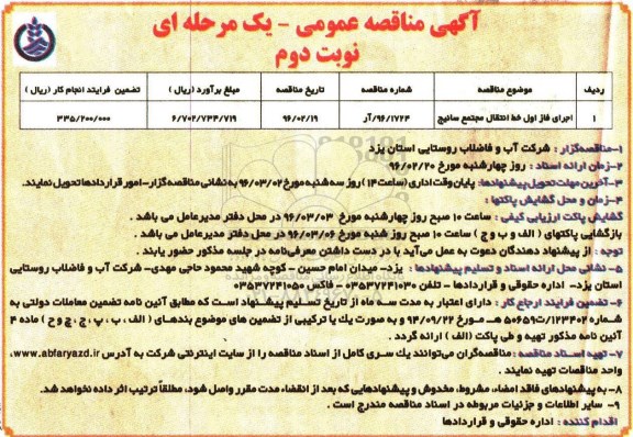 آگهی مناقصه عمومی یک مرحله ای,مناقصه اجرای فاز اول خط انتقال مجتمع سانیج نوبت دوم