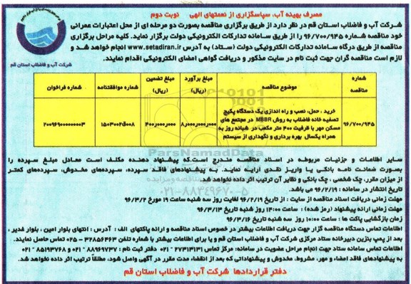 آگهی مناقصه , مناقصه خرید ، حمل ، نصب و راه اندازی یکدستگاه پکیج تصفیه خانه نوبت دوم