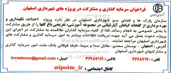 فراخوان سرمایه گذاری و مشارکت، فراخوان سرمایه گذاری و مشارکت در پروژه های شهرداری اصفهان 