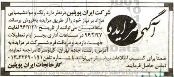آگهی مزایده , مزایده رنگ و مواد شیمیایی مازاد